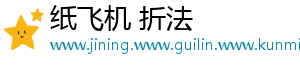 纸飞机 折法